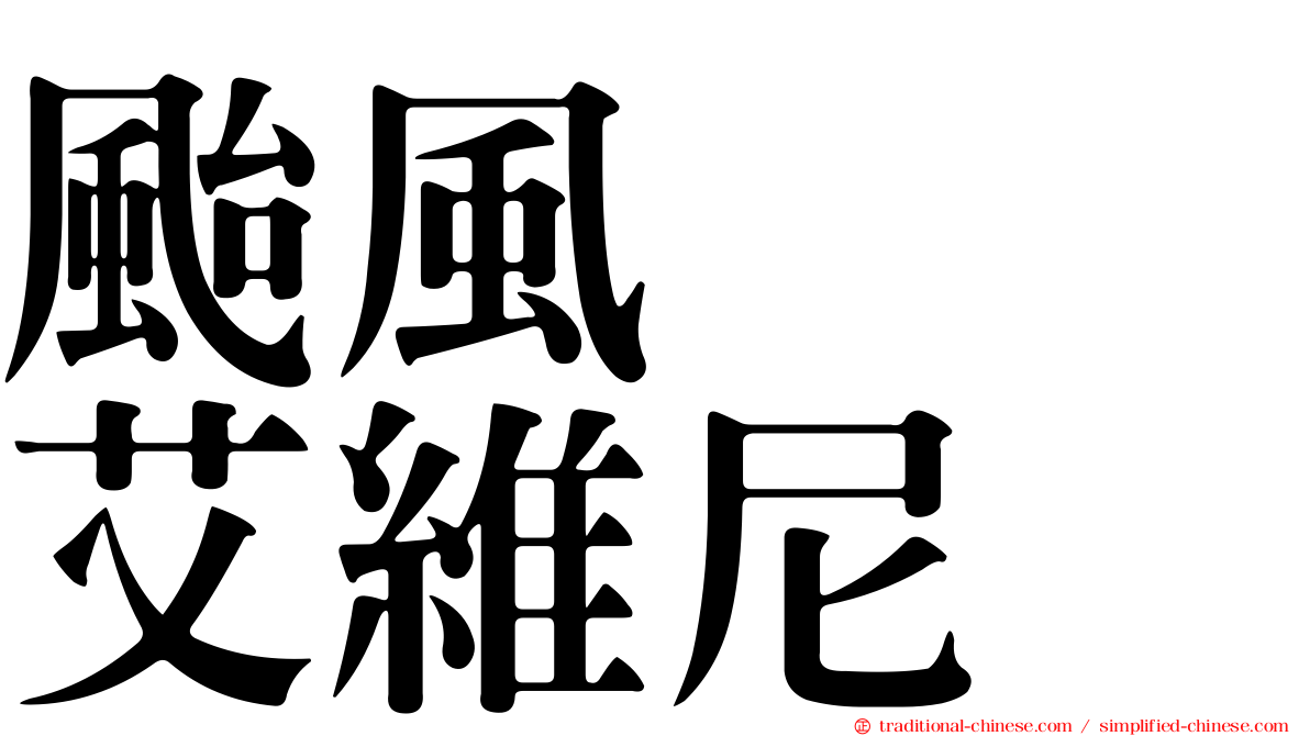 颱風　　艾維尼